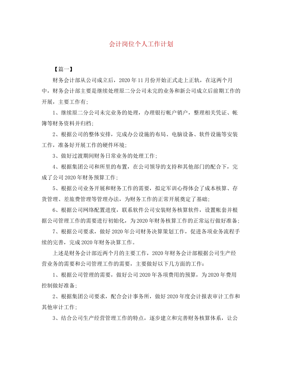 会计岗位个人工作计划_第1页