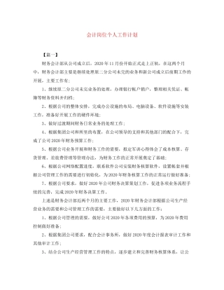 会计岗位个人工作计划