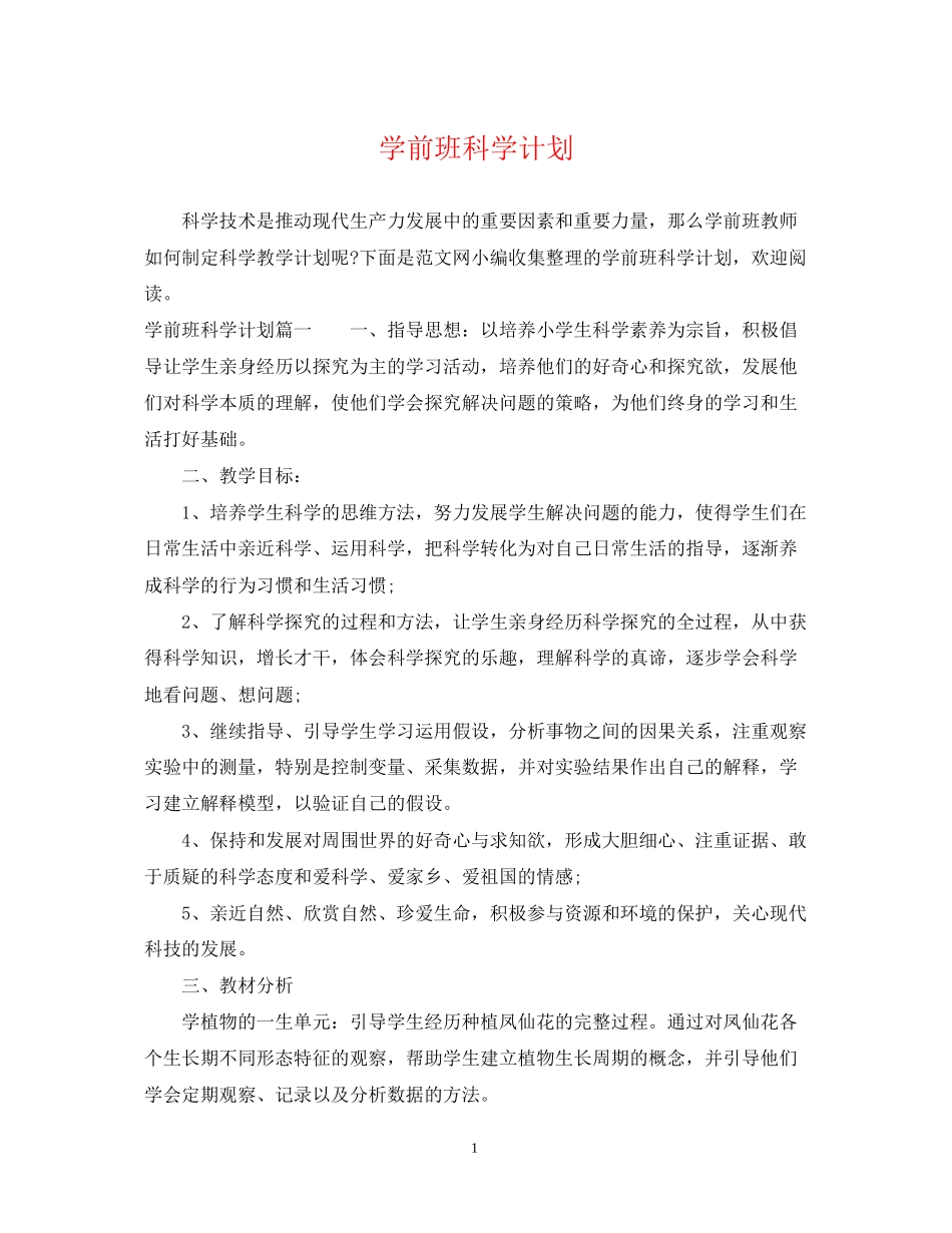 学前班科学计划_第1页