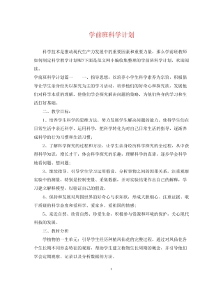 学前班科学计划