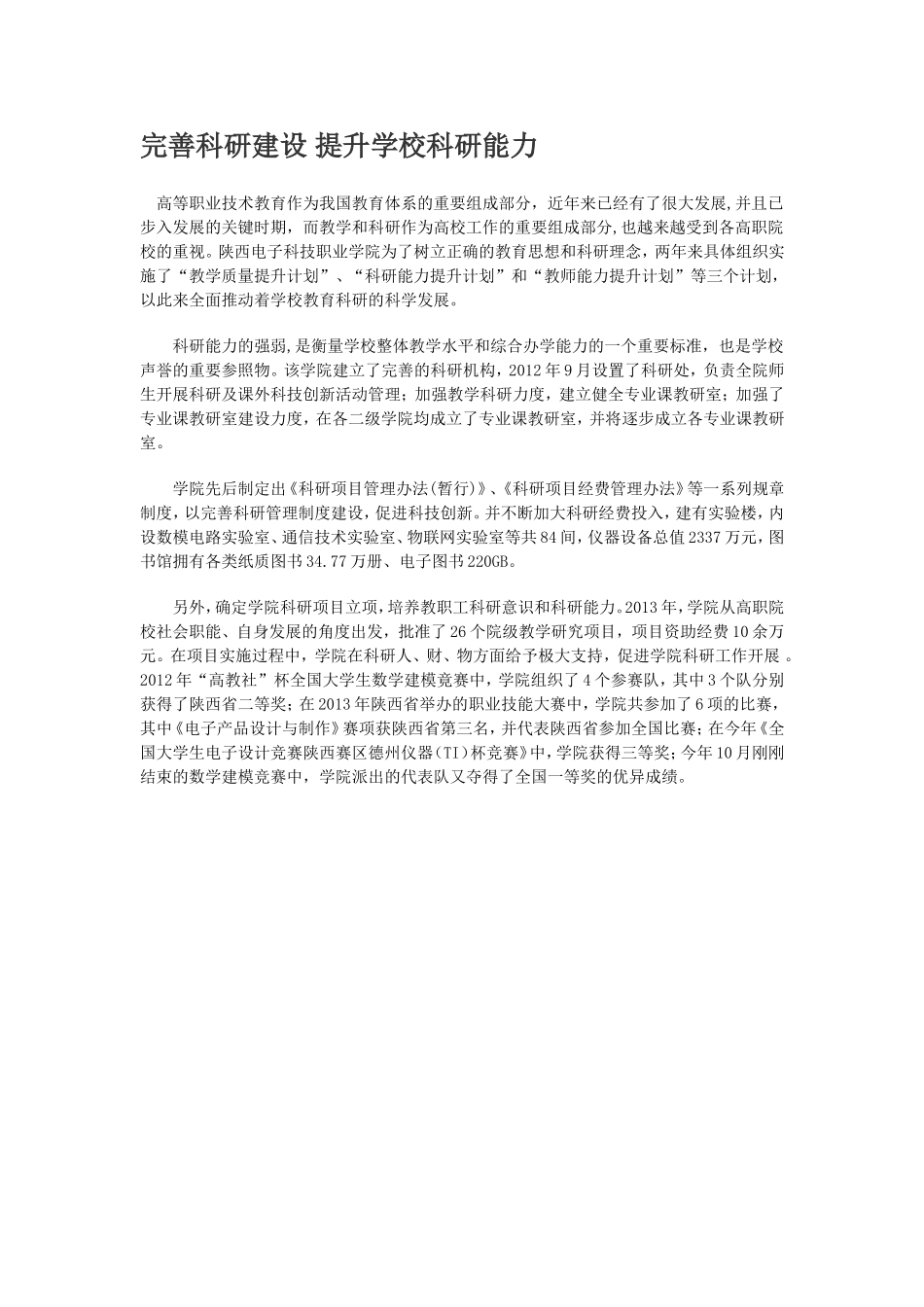 完善科研建设提升学校科研能力_第1页