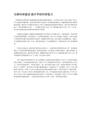 完善科研建设提升学校科研能力