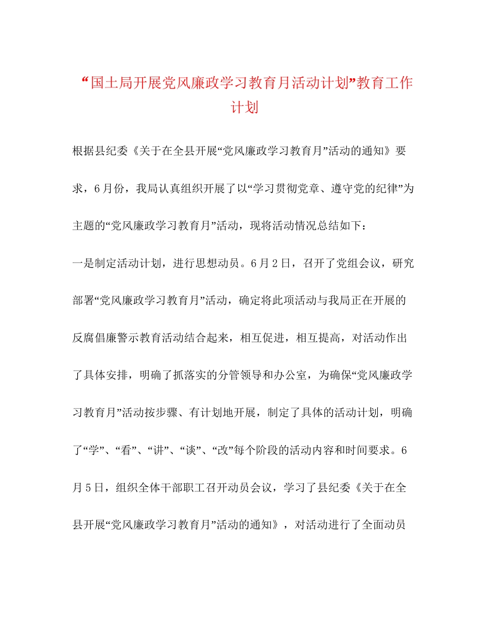 国土局开展党风廉政学习教育月活动计划教育工作计划2_第1页
