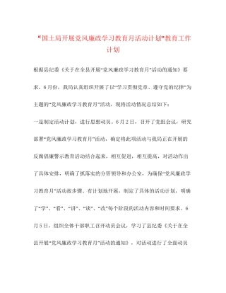 国土局开展党风廉政学习教育月活动计划教育工作计划2