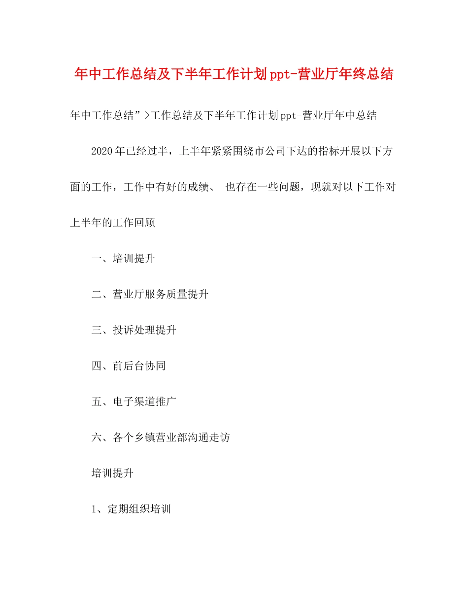 2020年中工作总结及下半年工作计划ppt营业厅年终总结_第1页