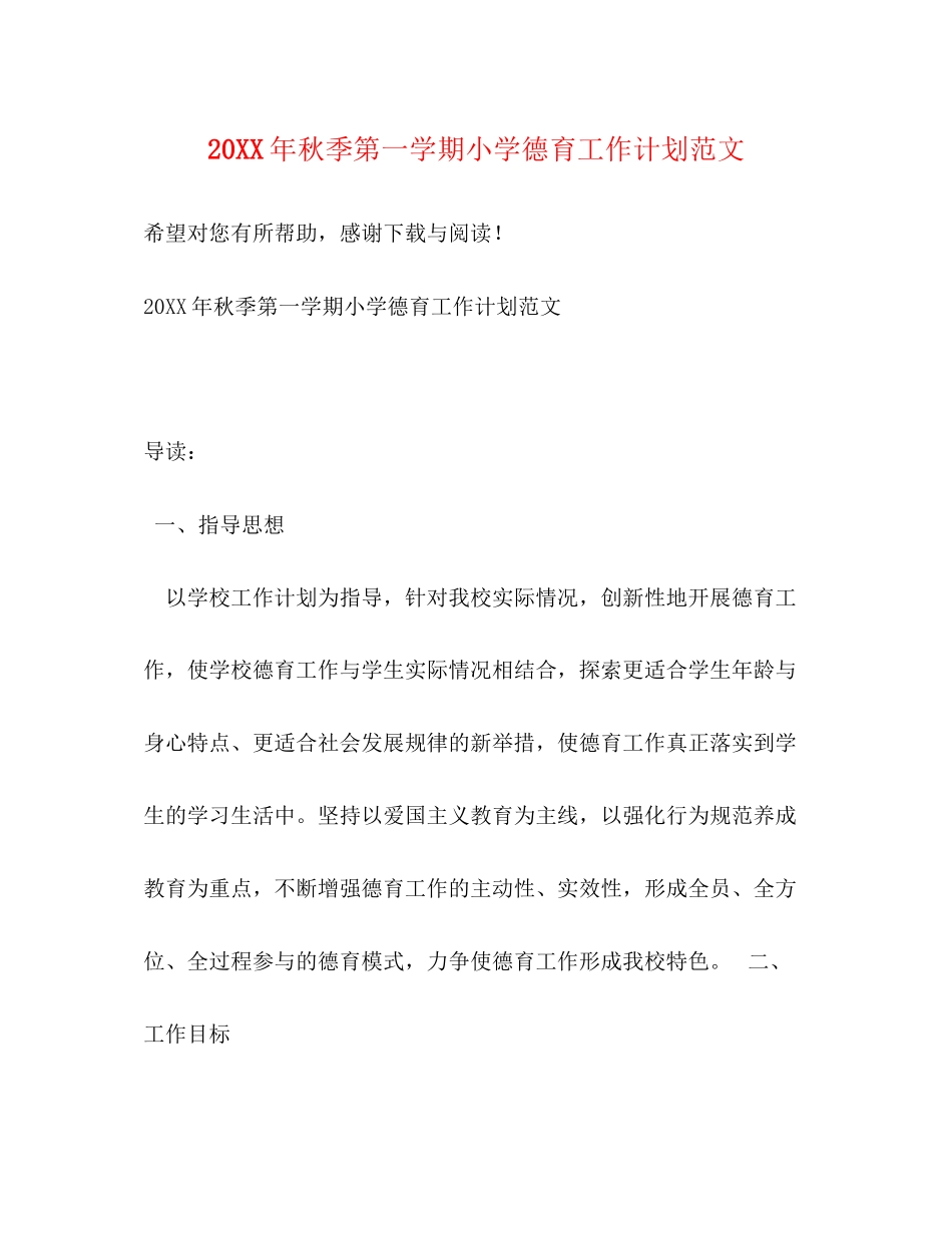 秋季第一学期小学德育工作计划范文_第1页
