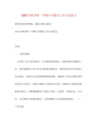 秋季第一学期小学德育工作计划范文