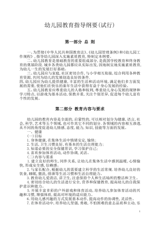 【教基〔2001〕20号】幼儿园教育指导纲要(试行)