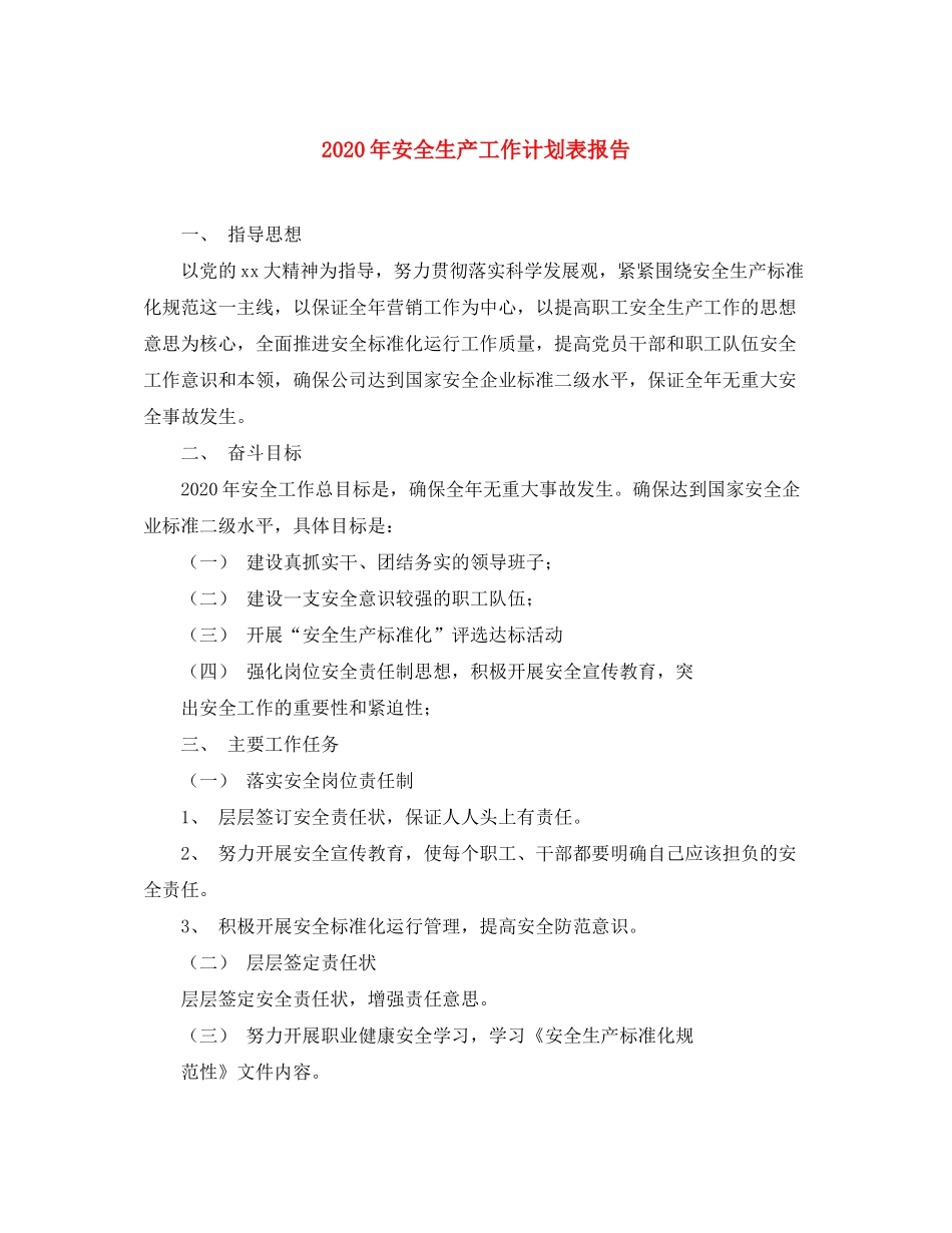 2020年安全生产工作计划表报告_第1页