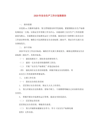 2020年安全生产工作计划表报告