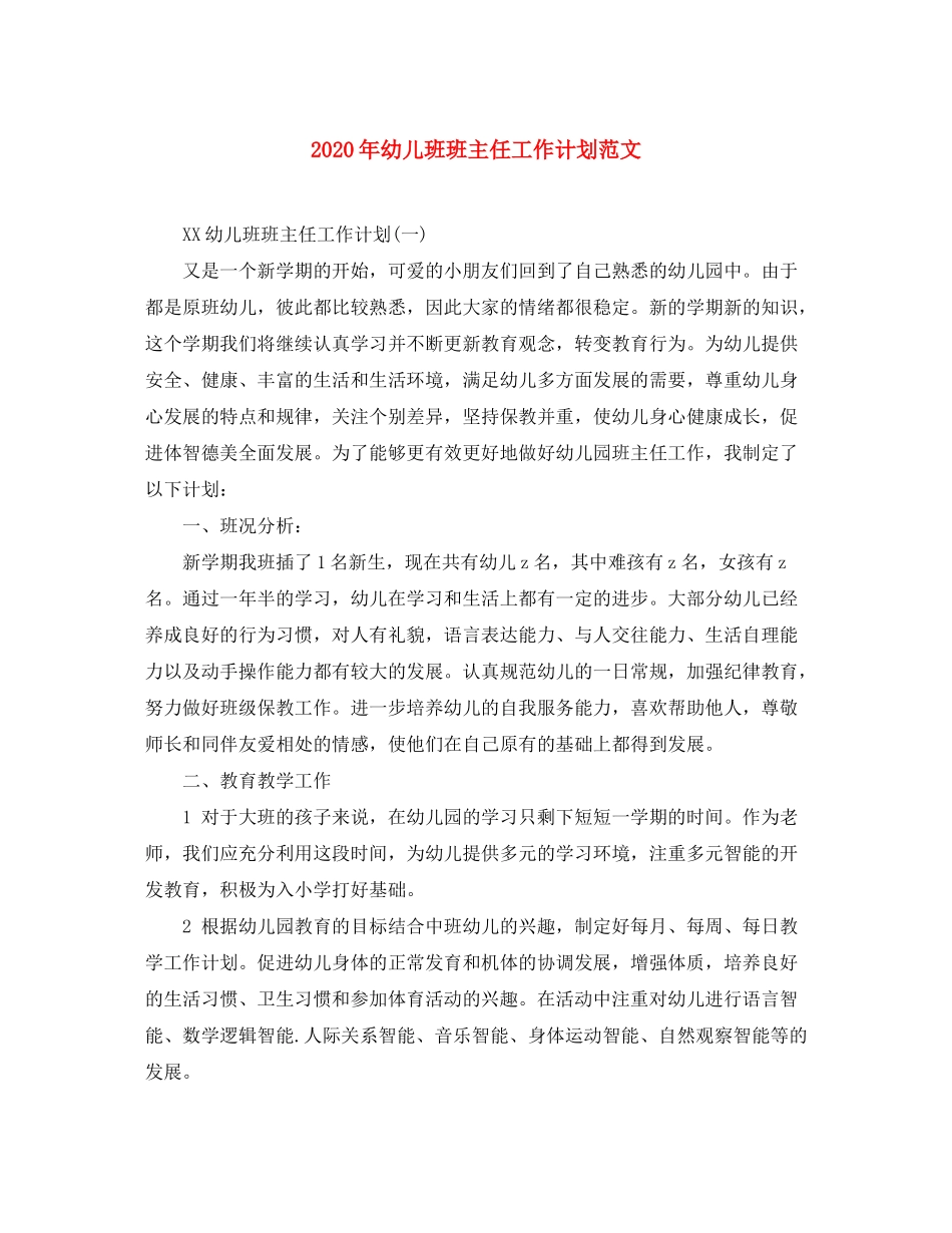 2020年幼儿班班主任工作计划范文_第1页