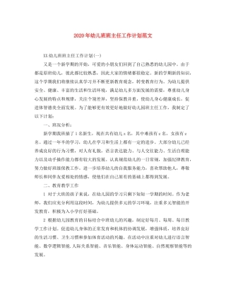 2020年幼儿班班主任工作计划范文