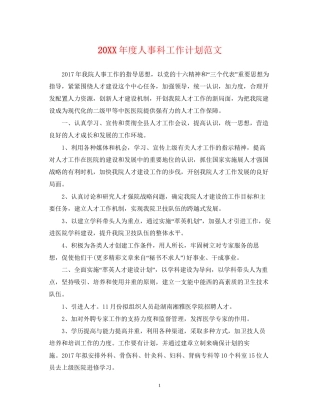 度人事科工作计划范文