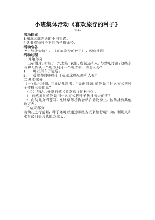 小班集体活动《喜欢旅行的种子》