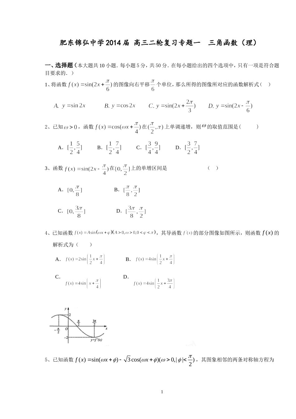 2014高考二轮复习(三角函数)_第1页