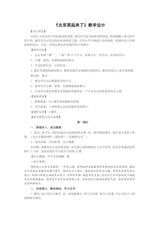 《北京亮起来了》教学设计
