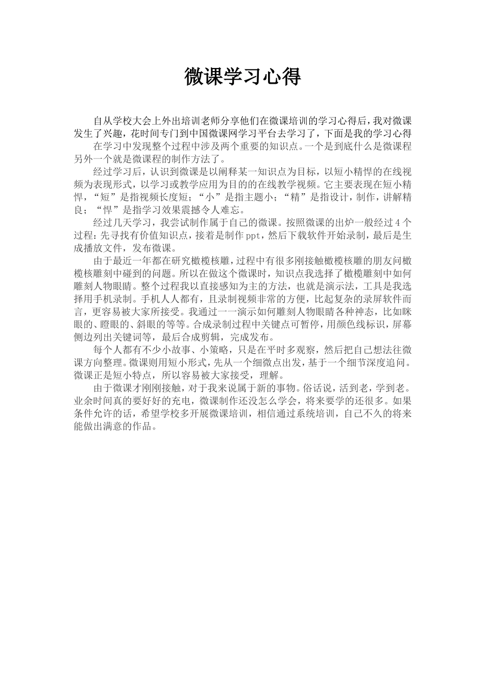 微课学习心得_第1页