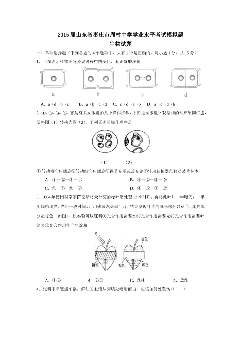 山东省枣庄市周村中学学业水平考试模拟题生物试题_第1页