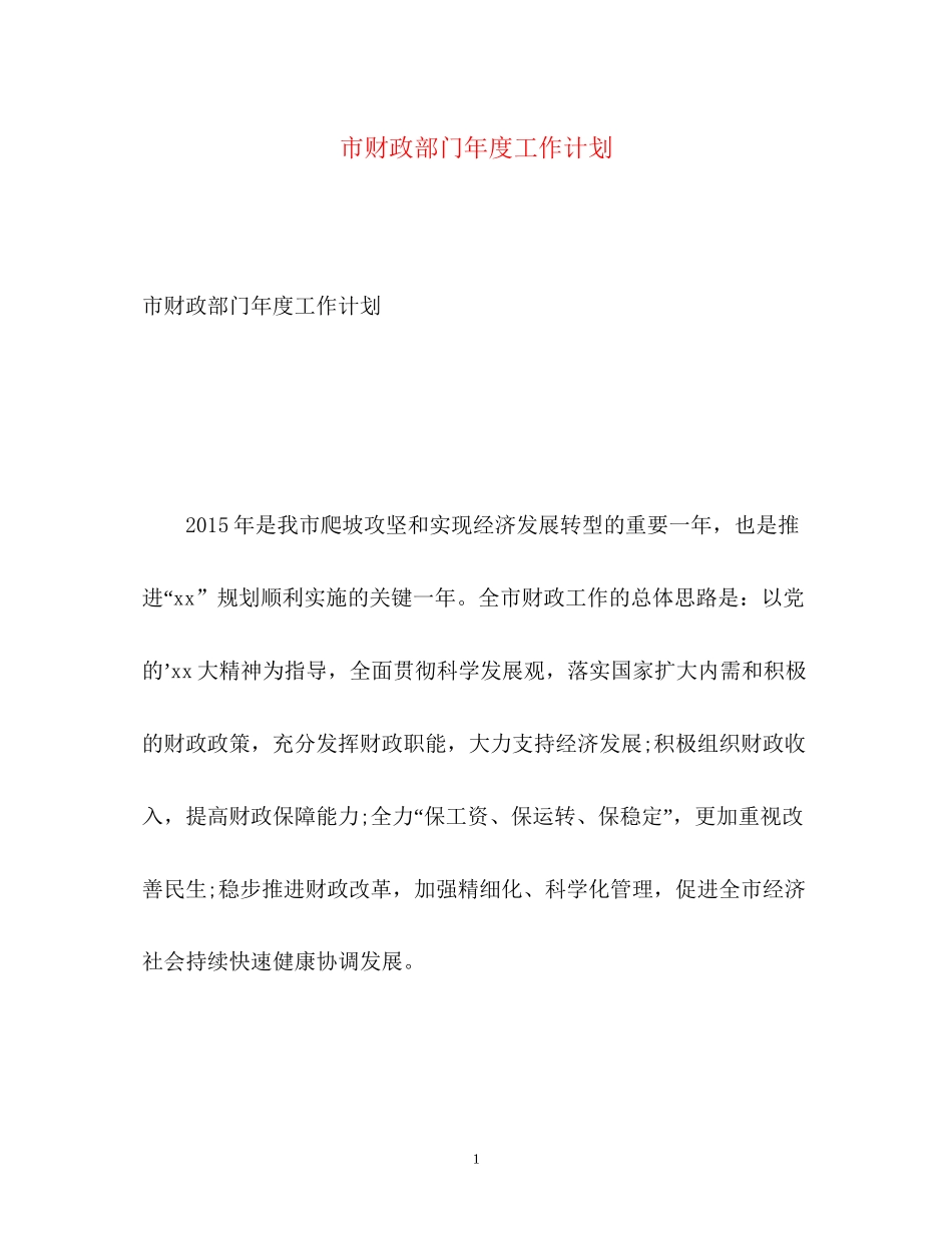 市财政部门年度工作计划_第1页