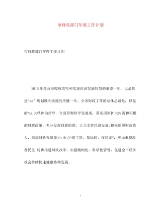 市财政部门年度工作计划