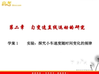 匀变速直线运动的研究