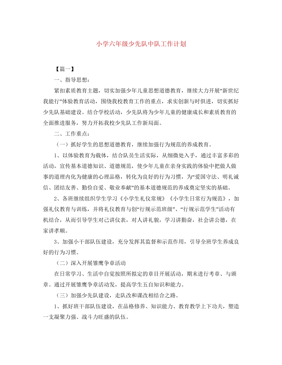 小学六年级少先队中队工作计划_第1页