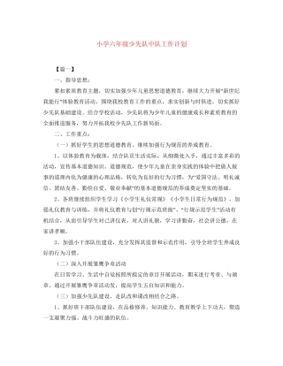 小学六年级少先队中队工作计划
