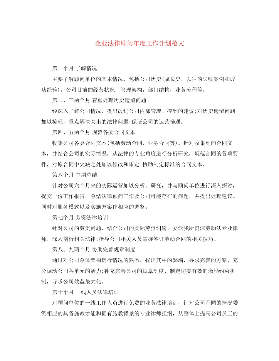 企业法律顾问年度工作计划范文_第1页