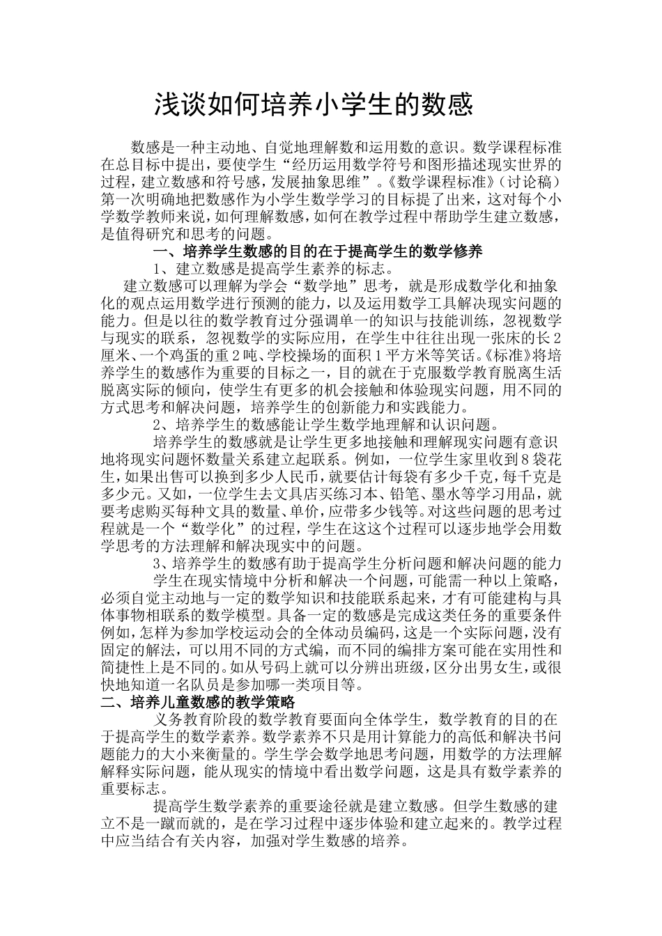 浅谈如何培养小学生的数感_第1页