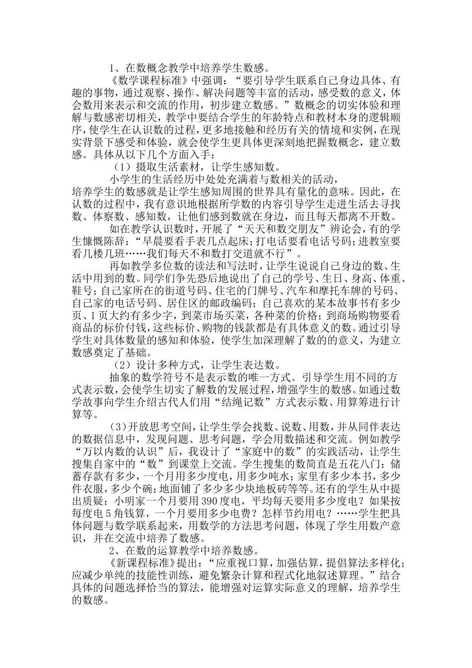 浅谈如何培养小学生的数感_第2页