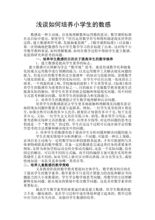 浅谈如何培养小学生的数感