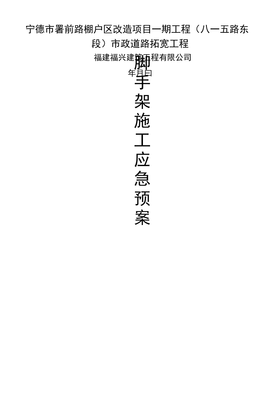 脚手架工程应急预案(新)_第1页