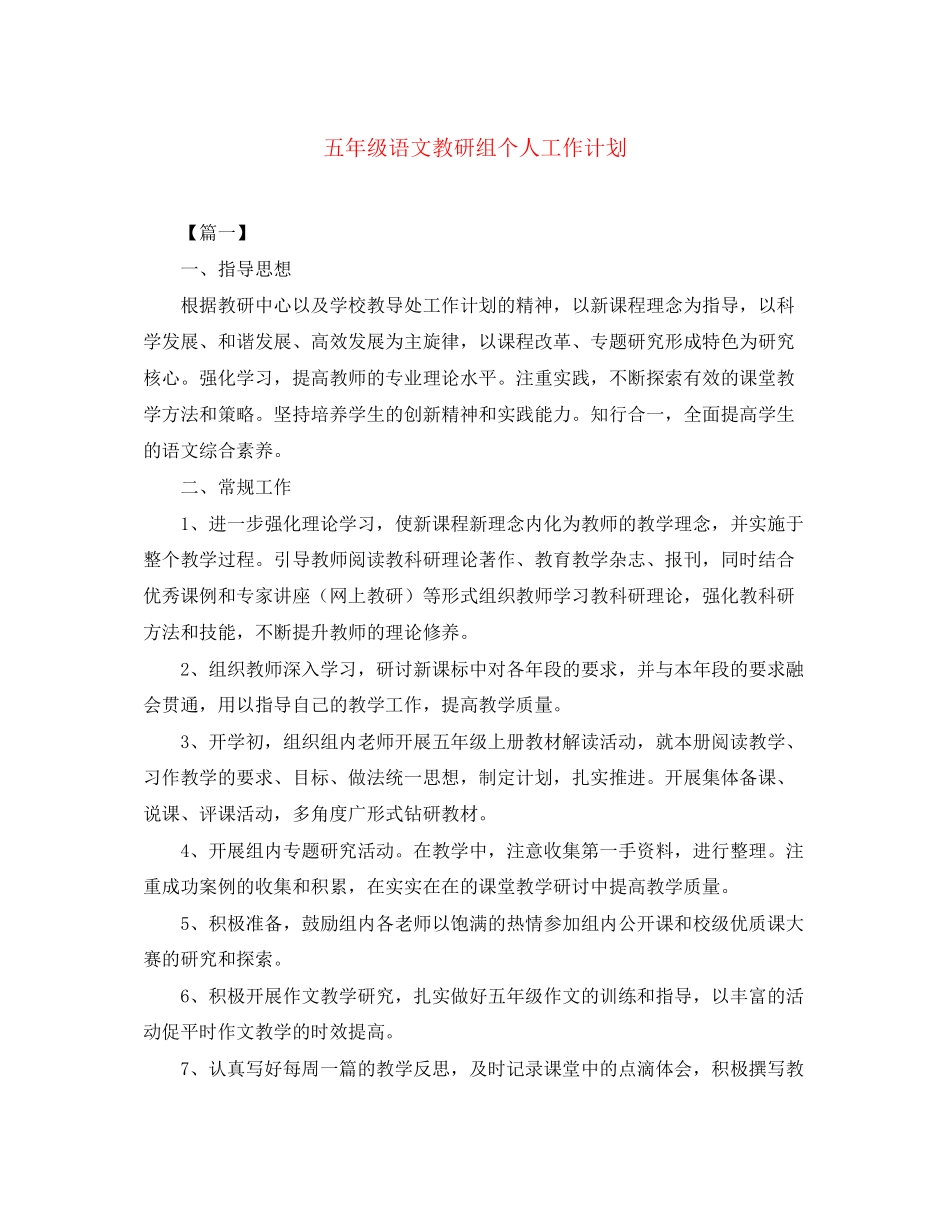 五年级语文教研组个人工作计划_第1页