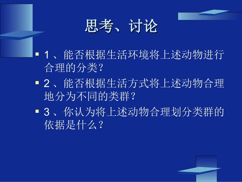 动物的主要类群（第一课时）_第3页