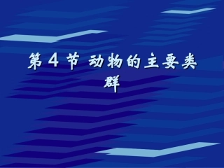 动物的主要类群（第一课时）