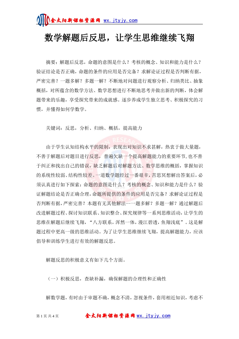 数学解题后反思，让学生思维继续飞翔_第1页