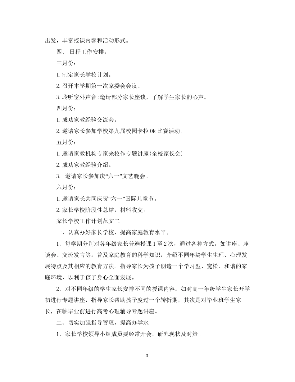家长学校工作计划3篇_第3页