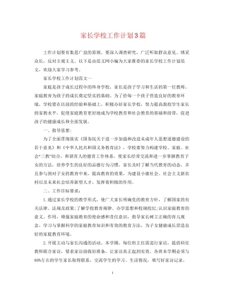 家长学校工作计划3篇