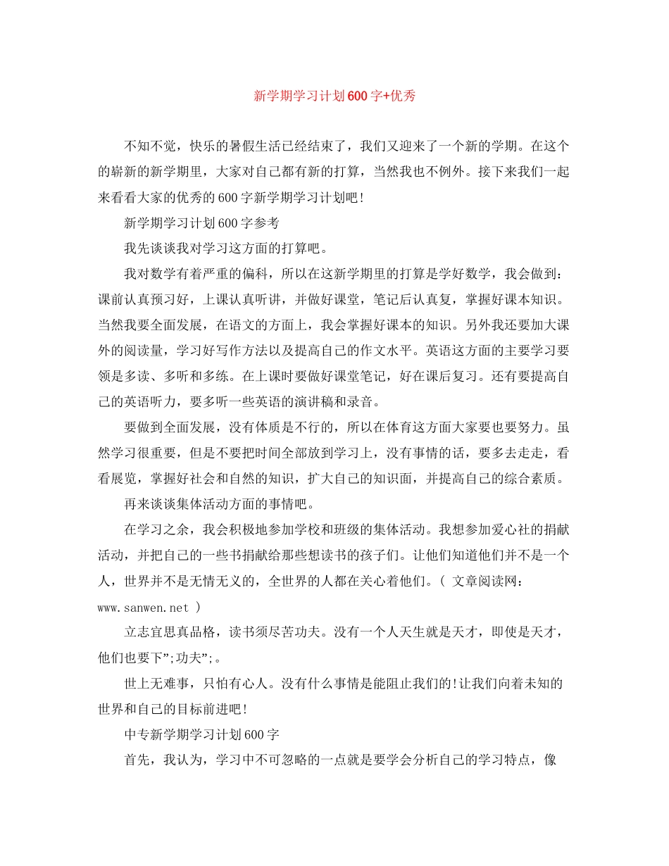 新学期学习计划600字优秀_第1页