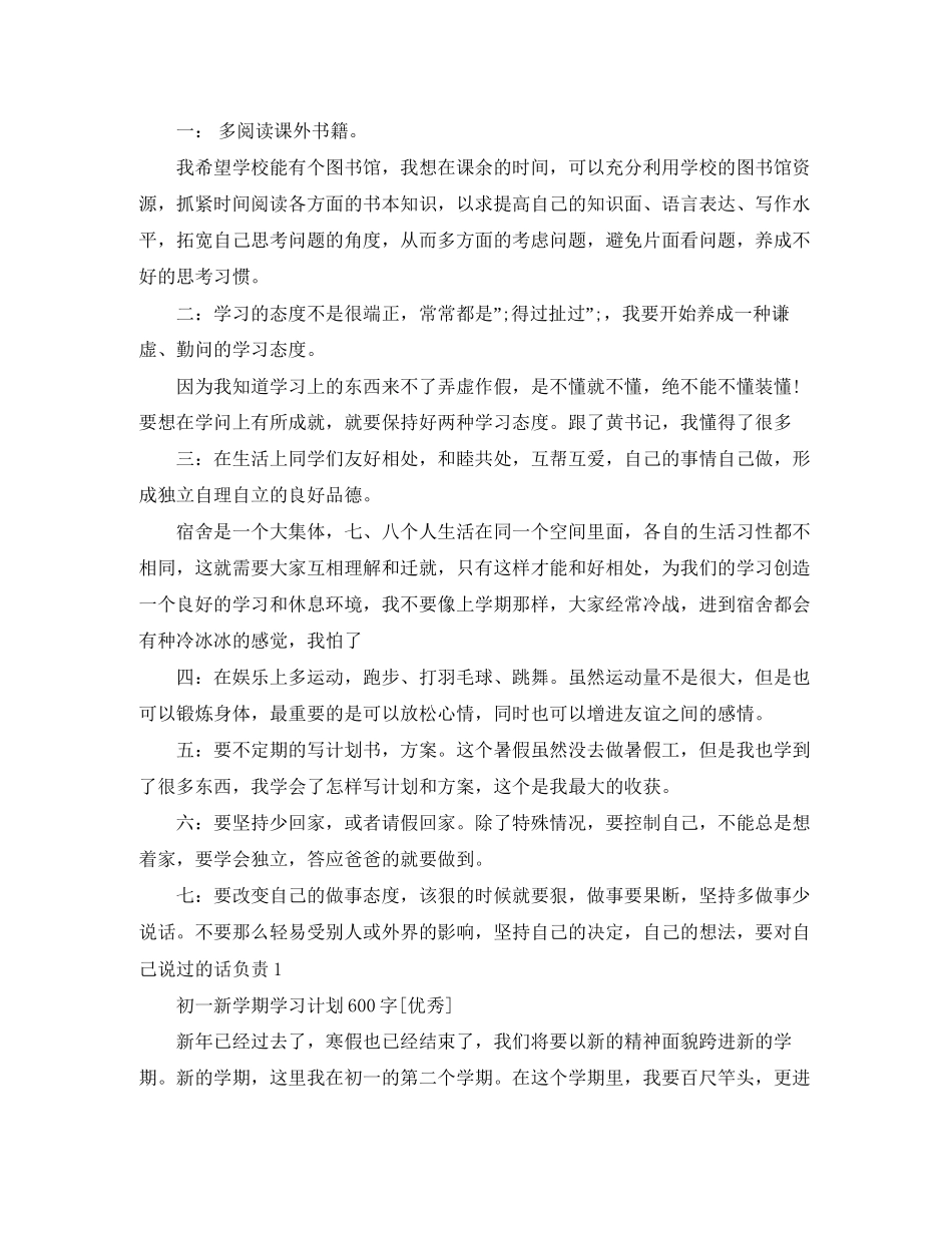 新学期学习计划600字优秀_第3页