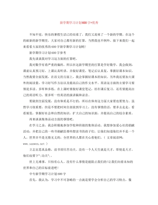新学期学习计划600字优秀