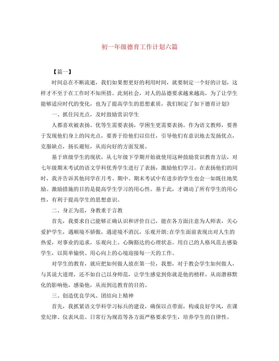 初一年级德育工作计划六篇_第1页