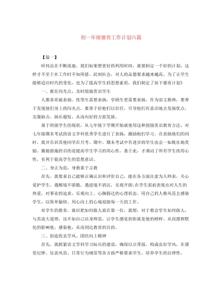 初一年级德育工作计划六篇