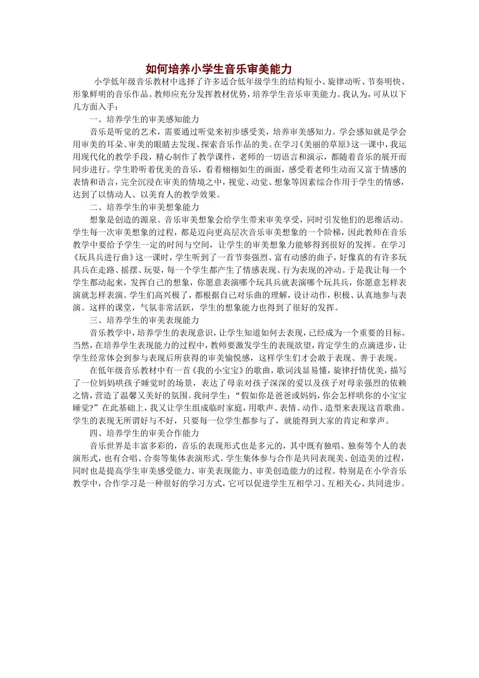 如何培养小学生音乐审美能力_第1页
