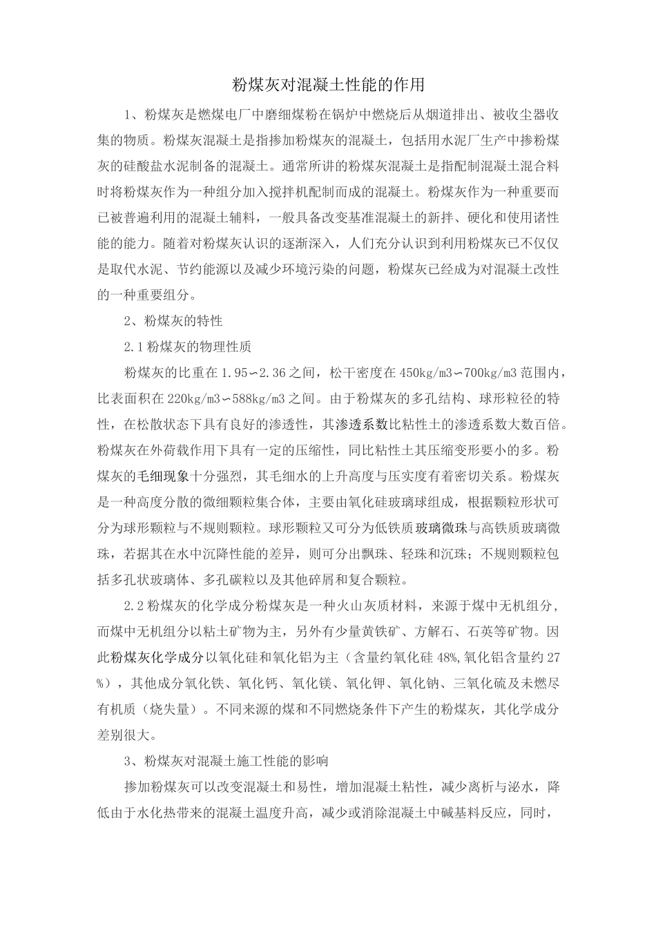 粉煤灰对混凝土性能的作用_第1页