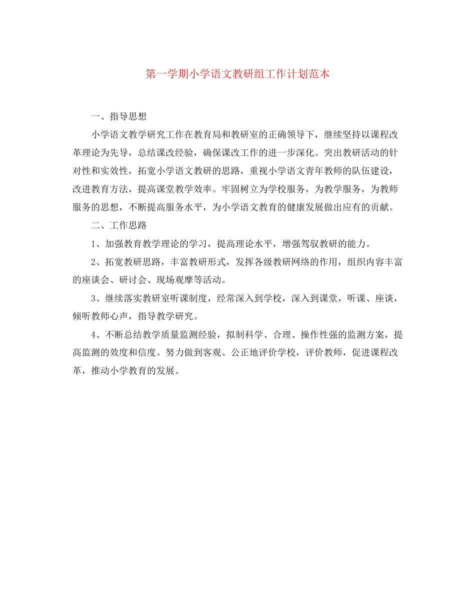 第一学期小学语文教研组工作计划范本_第1页