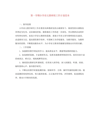 第一学期小学语文教研组工作计划范本