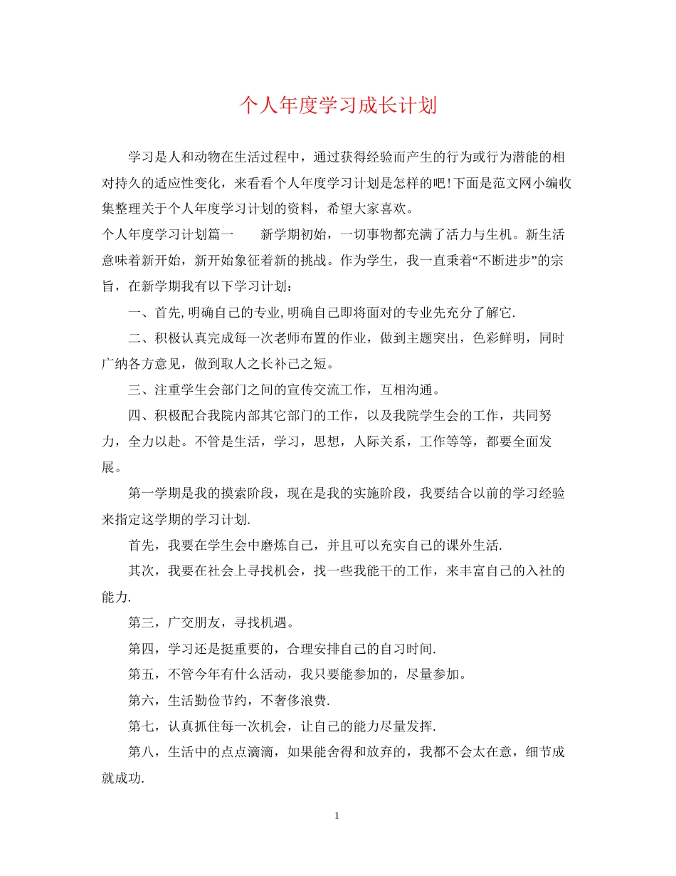 个人年度学习成长计划_第1页