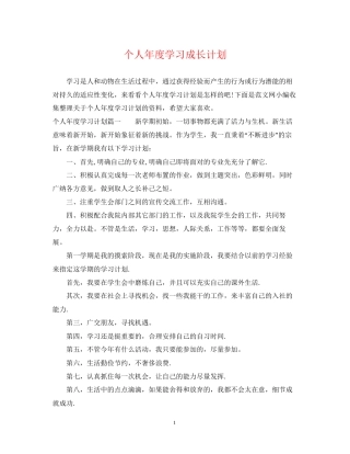 个人年度学习成长计划