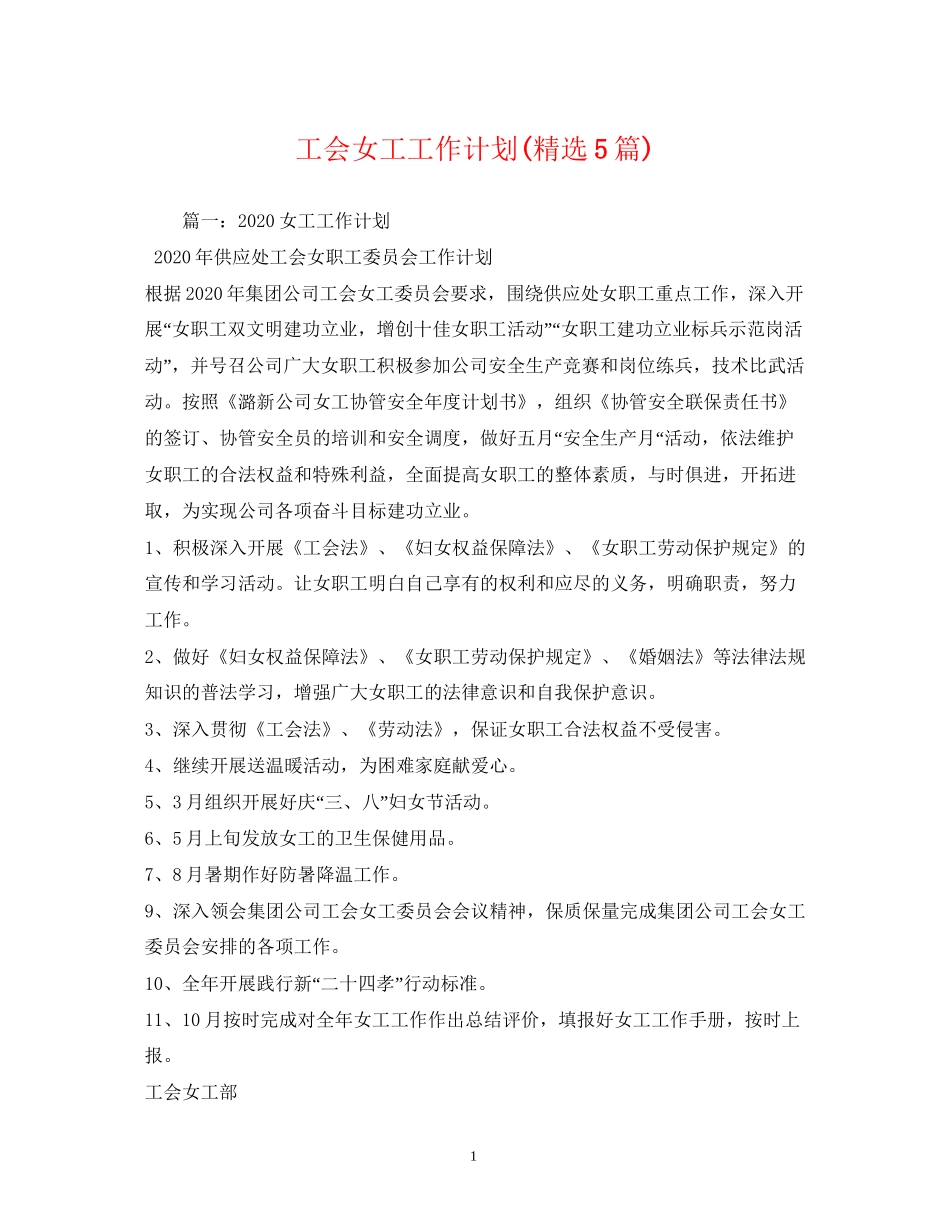 工会女工工作计划精选5篇)_第1页